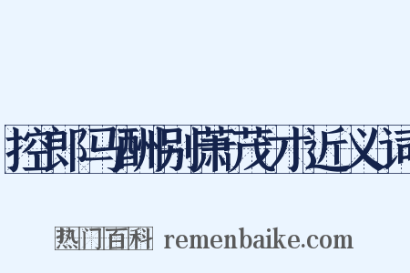 控郎马酬别萧茂才近义词是什么意思的图片